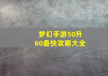 梦幻手游50升60最快攻略大全