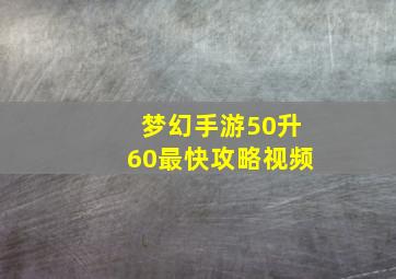 梦幻手游50升60最快攻略视频