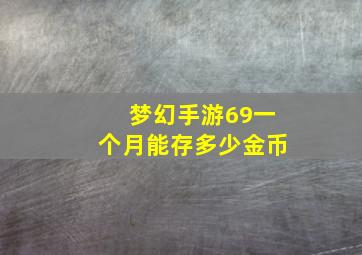 梦幻手游69一个月能存多少金币