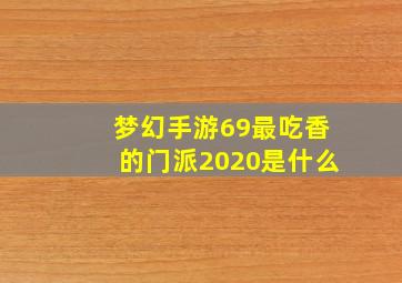 梦幻手游69最吃香的门派2020是什么