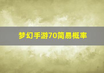 梦幻手游70简易概率