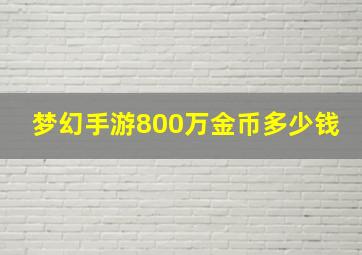 梦幻手游800万金币多少钱