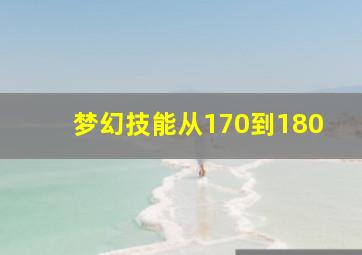 梦幻技能从170到180