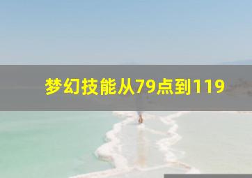 梦幻技能从79点到119