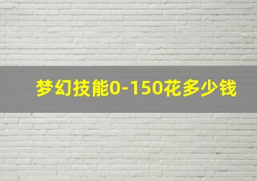 梦幻技能0-150花多少钱