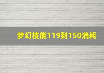 梦幻技能119到150消耗