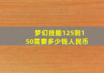 梦幻技能125到150需要多少钱人民币