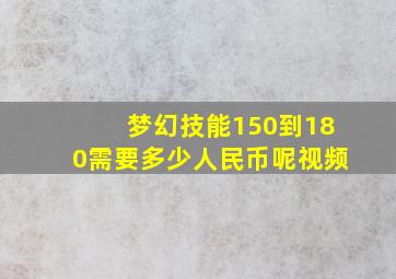 梦幻技能150到180需要多少人民币呢视频