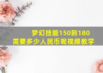 梦幻技能150到180需要多少人民币呢视频教学