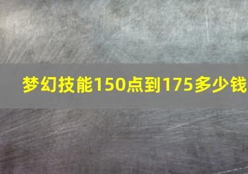 梦幻技能150点到175多少钱