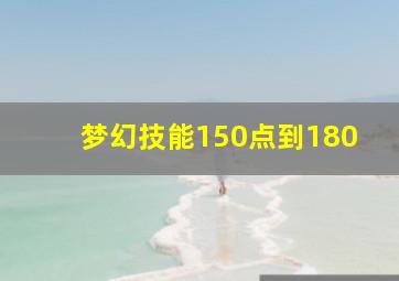 梦幻技能150点到180