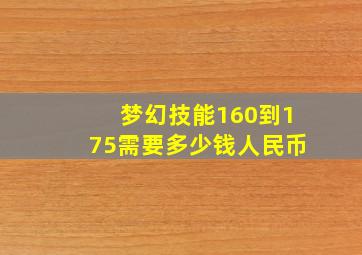 梦幻技能160到175需要多少钱人民币