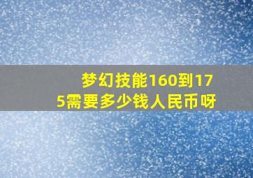 梦幻技能160到175需要多少钱人民币呀