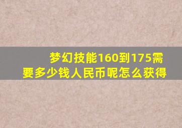 梦幻技能160到175需要多少钱人民币呢怎么获得