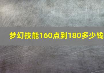 梦幻技能160点到180多少钱