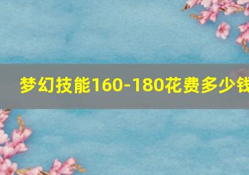 梦幻技能160-180花费多少钱