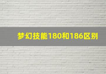 梦幻技能180和186区别