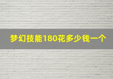 梦幻技能180花多少钱一个