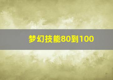 梦幻技能80到100