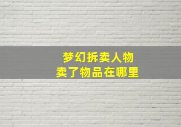 梦幻拆卖人物卖了物品在哪里