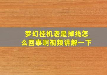 梦幻挂机老是掉线怎么回事啊视频讲解一下