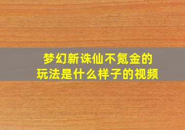 梦幻新诛仙不氪金的玩法是什么样子的视频