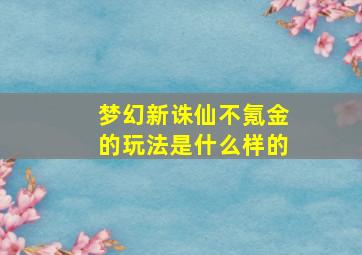 梦幻新诛仙不氪金的玩法是什么样的