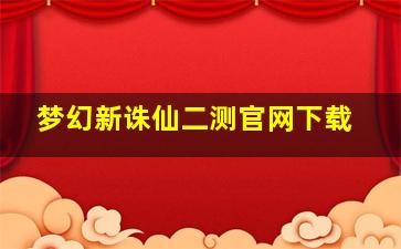 梦幻新诛仙二测官网下载