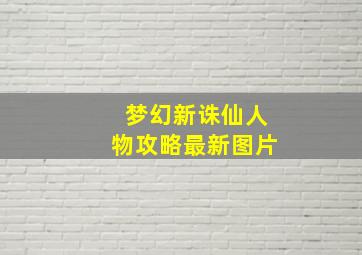 梦幻新诛仙人物攻略最新图片