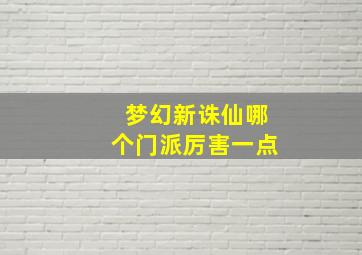 梦幻新诛仙哪个门派厉害一点