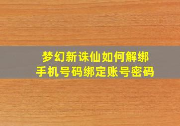 梦幻新诛仙如何解绑手机号码绑定账号密码