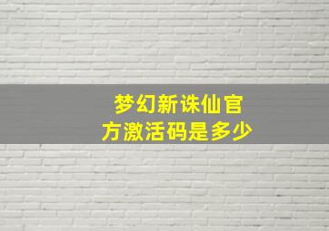 梦幻新诛仙官方激活码是多少