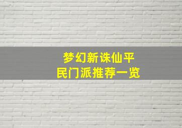 梦幻新诛仙平民门派推荐一览