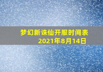 梦幻新诛仙开服时间表2021年8月14日