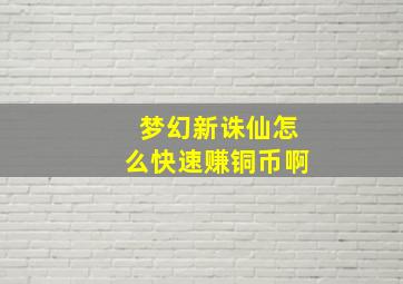 梦幻新诛仙怎么快速赚铜币啊