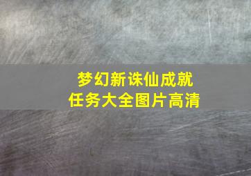 梦幻新诛仙成就任务大全图片高清