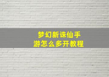 梦幻新诛仙手游怎么多开教程