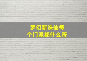 梦幻新诛仙每个门派都什么符