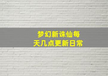 梦幻新诛仙每天几点更新日常