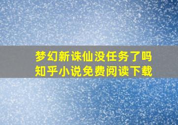 梦幻新诛仙没任务了吗知乎小说免费阅读下载