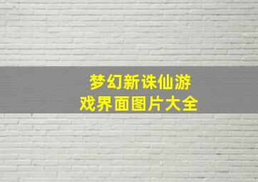 梦幻新诛仙游戏界面图片大全