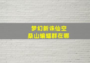 梦幻新诛仙空桑山蝙蝠群在哪