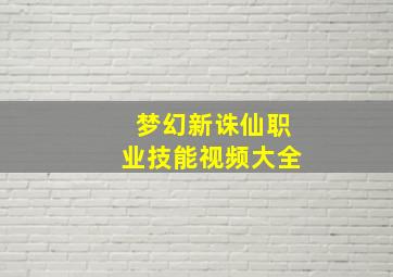 梦幻新诛仙职业技能视频大全