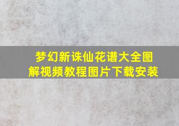 梦幻新诛仙花谱大全图解视频教程图片下载安装