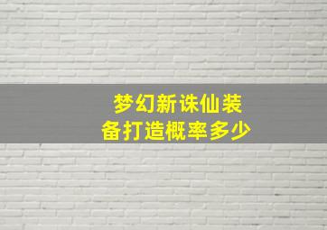 梦幻新诛仙装备打造概率多少