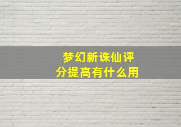 梦幻新诛仙评分提高有什么用