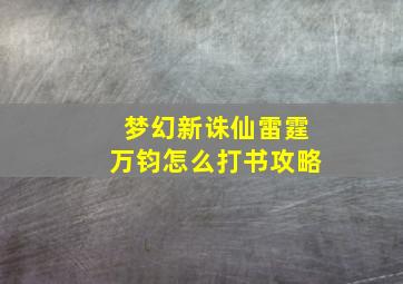 梦幻新诛仙雷霆万钧怎么打书攻略