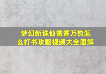 梦幻新诛仙雷霆万钧怎么打书攻略视频大全图解