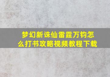 梦幻新诛仙雷霆万钧怎么打书攻略视频教程下载