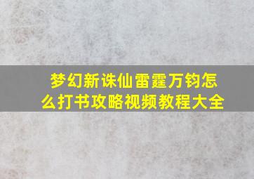 梦幻新诛仙雷霆万钧怎么打书攻略视频教程大全